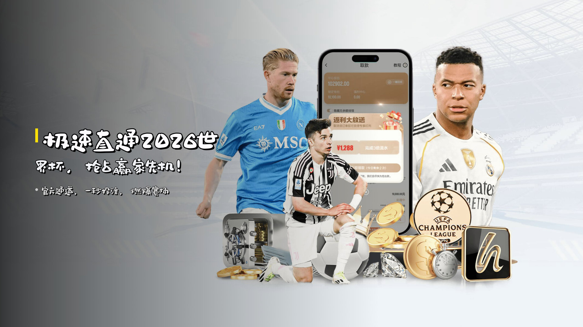 极速直通2026世界杯，抢占赢家先机！